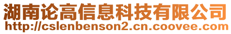 湖南論高信息科技有限公司