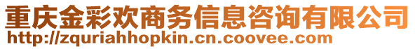 重慶金彩歡商務(wù)信息咨詢有限公司