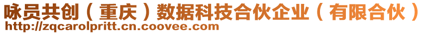 詠員共創(chuàng)（重慶）數(shù)據(jù)科技合伙企業(yè)（有限合伙）