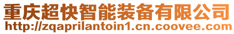 重慶超快智能裝備有限公司