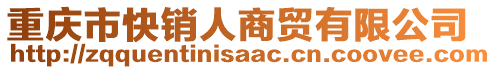 重慶市快銷人商貿(mào)有限公司