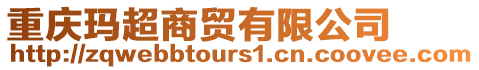 重慶瑪超商貿有限公司