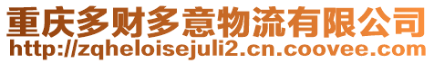 重慶多財(cái)多意物流有限公司