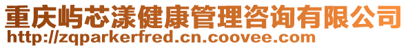 重慶嶼芯漾健康管理咨詢有限公司