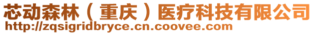 芯動(dòng)森林（重慶）醫(yī)療科技有限公司