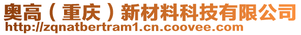 奧高（重慶）新材料科技有限公司