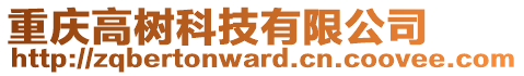 重慶高樹科技有限公司