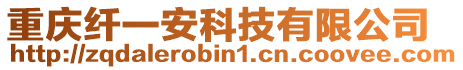 重慶纖一安科技有限公司