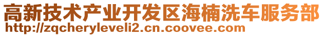 高新技術產業(yè)開發(fā)區(qū)海楠洗車服務部