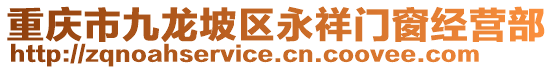 重慶市九龍坡區(qū)永祥門窗經(jīng)營部