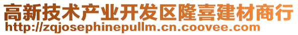 高新技術(shù)產(chǎn)業(yè)開發(fā)區(qū)隆喜建材商行