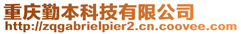 重慶勤本科技有限公司