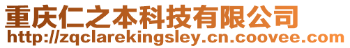 重慶仁之本科技有限公司