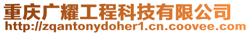 重慶廣耀工程科技有限公司