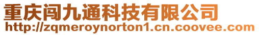 重慶闖九通科技有限公司