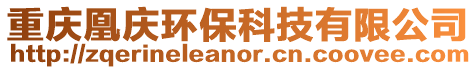 重慶凰慶環保科技有限公司