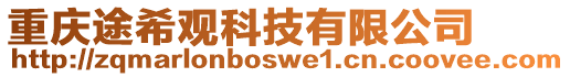 重慶途希觀科技有限公司