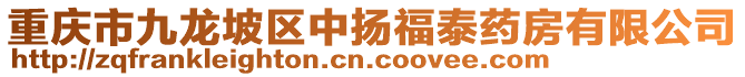 重慶市九龍坡區(qū)中揚(yáng)福泰藥房有限公司