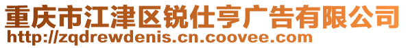 重慶市江津區(qū)銳仕亨廣告有限公司