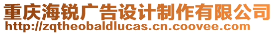 重慶海銳廣告設(shè)計制作有限公司