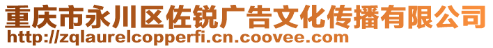 重慶市永川區佐銳廣告文化傳播有限公司