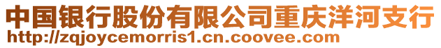 中國銀行股份有限公司重慶洋河支行