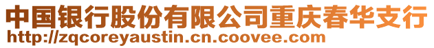 中國銀行股份有限公司重慶春華支行