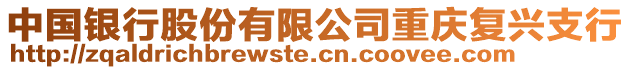 中國(guó)銀行股份有限公司重慶復(fù)興支行