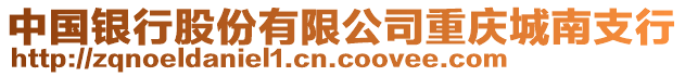 中國銀行股份有限公司重慶城南支行