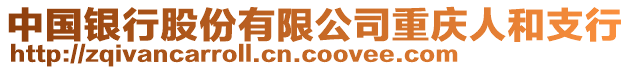 中國銀行股份有限公司重慶人和支行