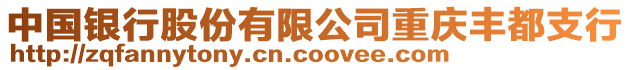 中國銀行股份有限公司重慶豐都支行