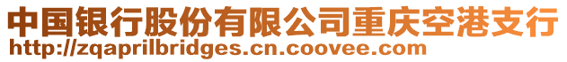 中國銀行股份有限公司重慶空港支行