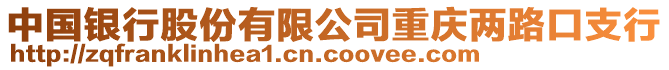 中國銀行股份有限公司重慶兩路口支行