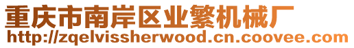 重慶市南岸區業繁機械廠