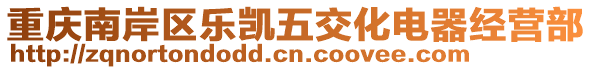 重慶南岸區(qū)樂凱五交化電器經(jīng)營部