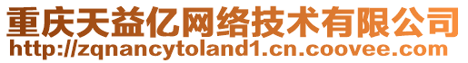 重慶天益億網(wǎng)絡(luò)技術(shù)有限公司