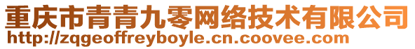 重慶市青青九零網(wǎng)絡(luò)技術(shù)有限公司