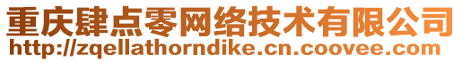 重慶肆點零網絡技術有限公司