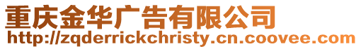 重慶金華廣告有限公司