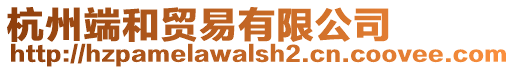 杭州端和貿易有限公司