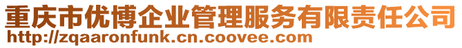 重慶市優博企業管理服務有限責任公司