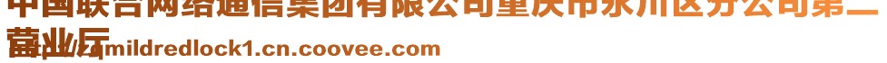 中國聯合網絡通信集團有限公司重慶市永川區分公司第二
營業廳