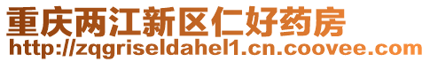 重慶兩江新區仁好藥房