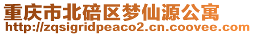 重慶市北碚區夢仙源公寓