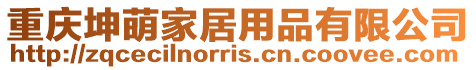 重慶坤萌家居用品有限公司