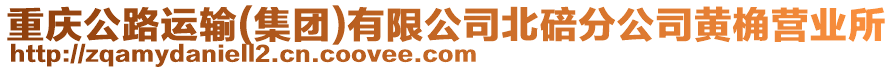 重慶公路運輸(集團)有限公司北碚分公司黃桷營業所