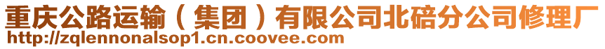 重慶公路運輸(集團)有限公司北碚分公司修理廠