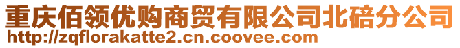 重慶佰領優購商貿有限公司北碚分公司