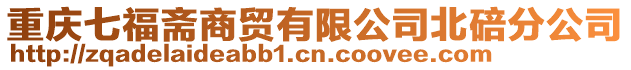 重慶七福齋商貿有限公司北碚分公司