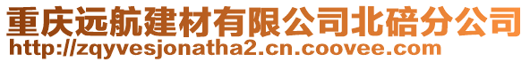 重慶遠航建材有限公司北碚分公司
